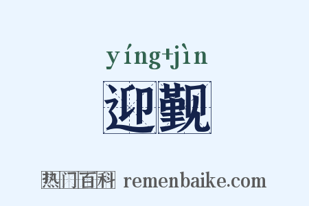 迎觐是什么意思的图片
